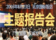 歷屆BIRTV主題報告會,站臺領導都講了什么?